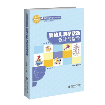 婴幼儿亲子活动设计与指导 李晓巍 编 社会实用教材大中专 新华书店正版图书籍 北京师范大学出版社