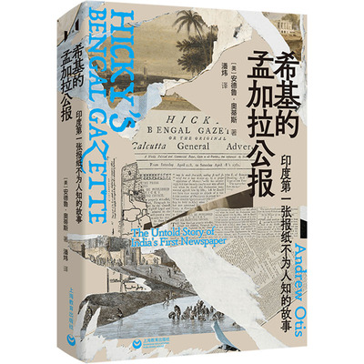 希基的孟加拉公报 印度第一张报纸不为人知的故事 (美)安德鲁·奥蒂斯 著 潘炜 译 历史知识读物社科 新华书店正版图书籍