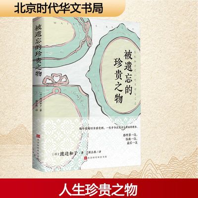 被遗忘的珍贵之物 (日)渡边和子 著 周志燕 译 外国随笔/散文集文学 新华书店正版图书籍 北京时代华文书局