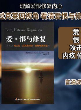 爱·恨与修复:梅兰妮·克莱因与琼·里维埃演讲录 (英)梅兰妮·克莱因(Melanie Klein) 等 著;吴艳茹 译 著 心理学社科