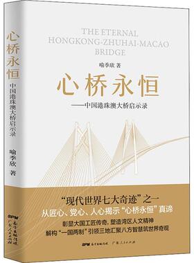 心桥永恒——中国港珠澳大桥启示录 喻季欣 著 纪实/报告文学经管、励志 新华书店正版图书籍 广东人民出版社