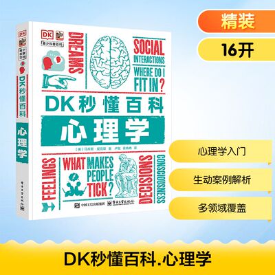 DK秒懂百科 心理学 面向10至14岁青少年的心理学入门读物 激发读者对心理学的兴趣 并引导他们思考人类行为背后的深层原因