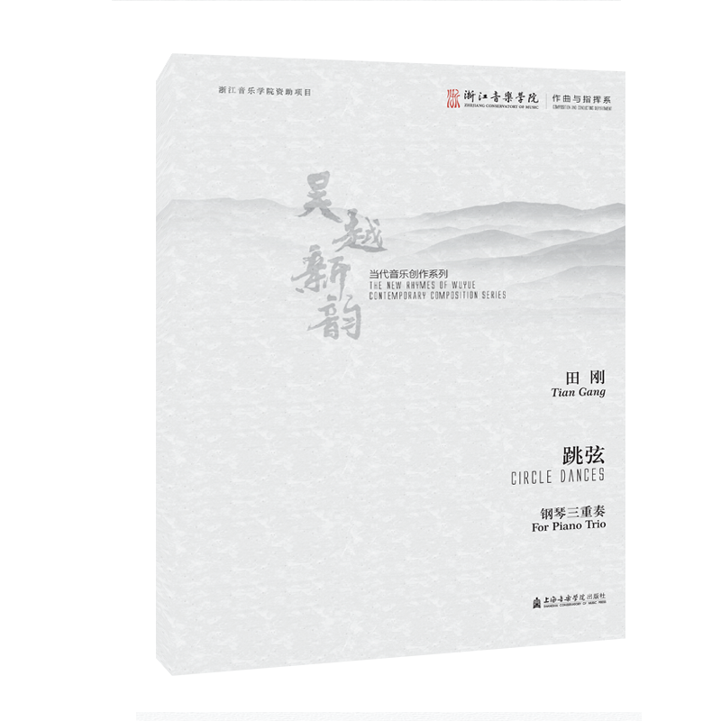 跳弦 田刚 著 音乐（新）艺术 新华书店正版图书籍 上海音乐出版社
