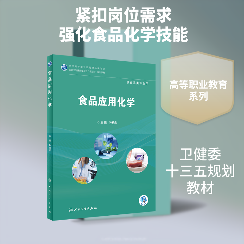食品应用化学(供食品类专业用全国高等职业教育食品类专业国家卫生健康委员会十三五规 孙艳华 著 大学教材大中专