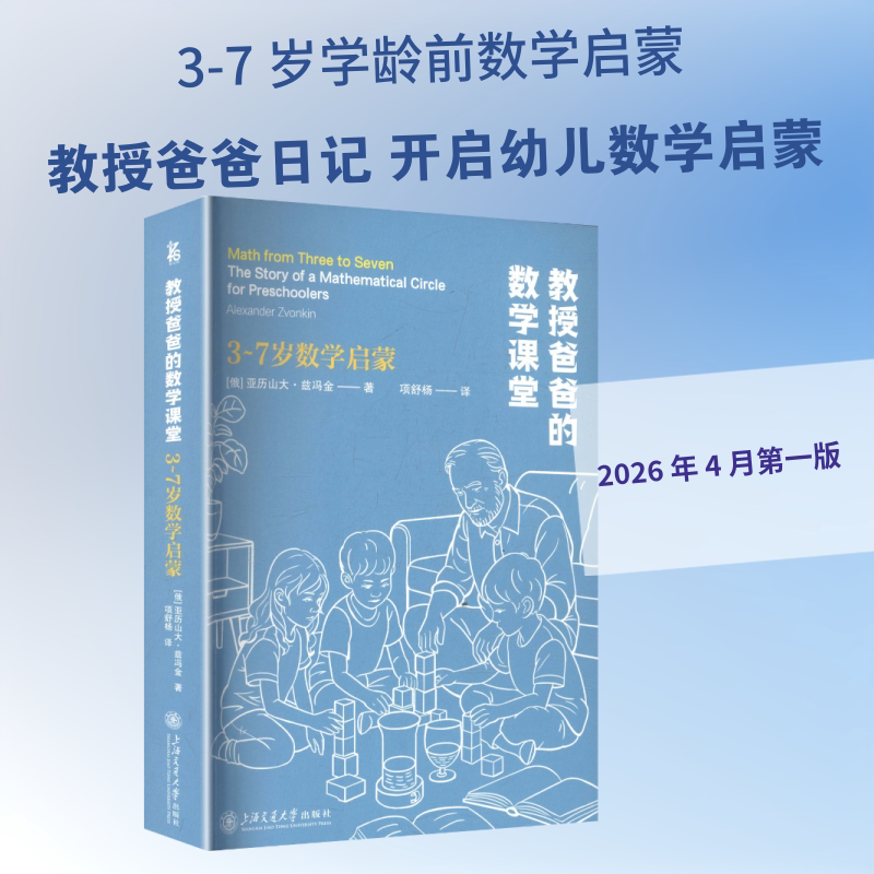 教授爸爸的数学课堂：3-7岁数学启蒙 (俄罗斯)亚历山大&middot;兹冯金(Alexander Zvonkin) 著 项舒杨 译 育儿其他文教