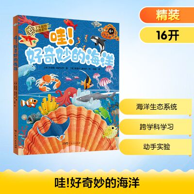 哇!好奇妙的海洋 (意)朱莉娅·佩萨文托 著 汪丽 译 (意)恩里科·洛伦齐 绘 科普百科少儿 新华书店正版图书籍 广东人民出版社