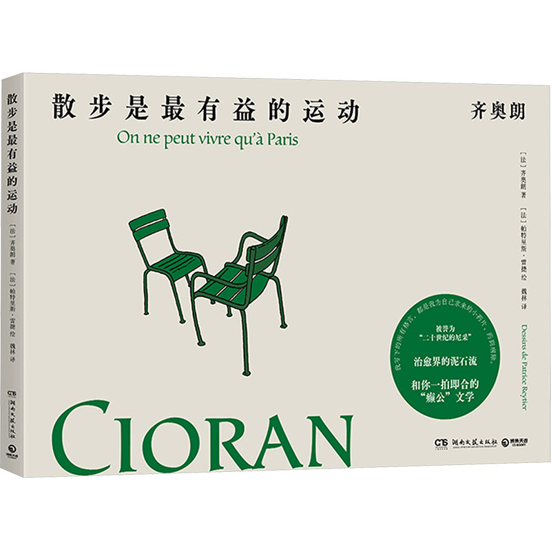 散步是最有益的运动 (法)齐奥朗 著 魏林 译 (法)帕特里斯·雷捷 绘 绘画（新）文学 新华书店正版图书籍 湖南文艺出版社
