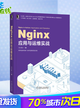 Nginx应用与运维实战 王小东 著 网络通信（新）专业科技 新华书店正版图书籍 机械工业出版社