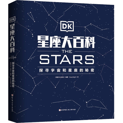 DK星座大百科 探寻宇宙和星座的秘密  8位天文学领域重量级专家倾情打造 漫画讲天文 科普团队Easy Night翻译 北京科学技术出版社