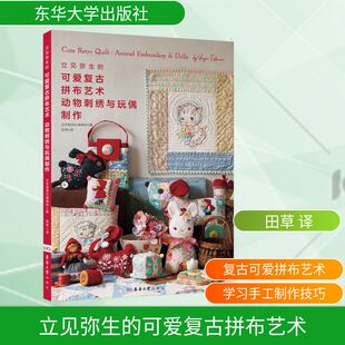 立见弥生的可爱复古拼布艺术 动物刺绣与玩偶制作 日本靓丽社编辑部 著 著 田草 译 译 轻工业/手工业生活 新华书店正版图书籍