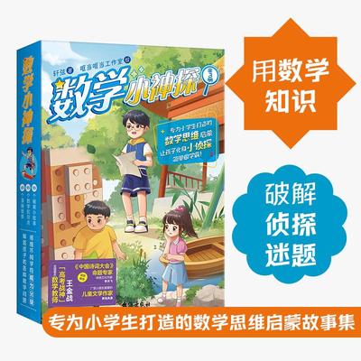 数学小神探 结合小学数学教材必学的55个知识点 好奇中培养孩子对数学的兴趣 拓宽孩子的思维界限 增长孩子的阅读乐趣