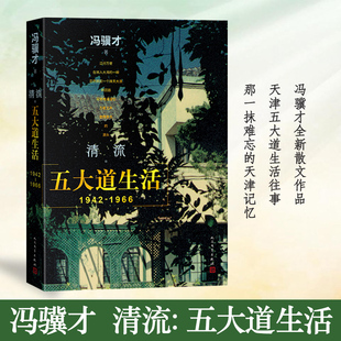 清流：五大道生活（1942—1966） 冯骥才 著 著 中国近代随笔文学 新华书店正版图书籍 人民文学出版社