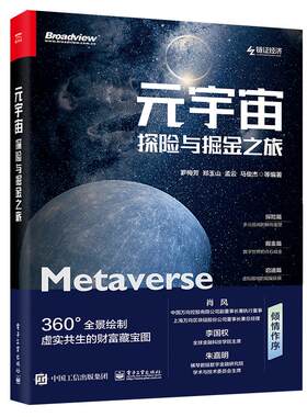 元宇宙 探险与掘金之旅 罗梅芳 等 编 金融经管、励志 新华书店正版图书籍 电子工业出版社