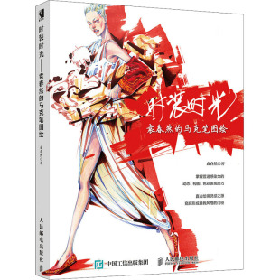 自由组合套装 时光 马克笔图绘 人民邮电出版 社 新华书店正版 时装 艺术 著 袁春然 图书籍