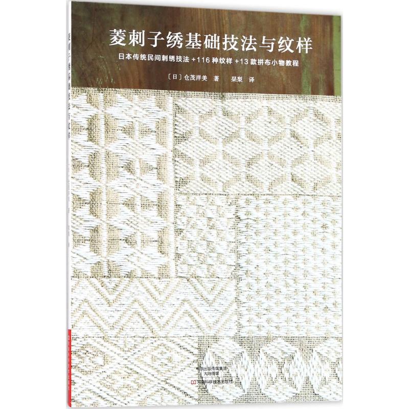 菱刺子绣基础技法与纹样 (日)仓茂洋美 著；栞梨 译 都市手工艺书籍生活 新华书店正版图书籍 河南科学技术出版社