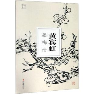 社 新华书店正版 南山书画 编 绘画 黄宾虹墨梅册 图书籍 艺术 新 浙江摄影出版