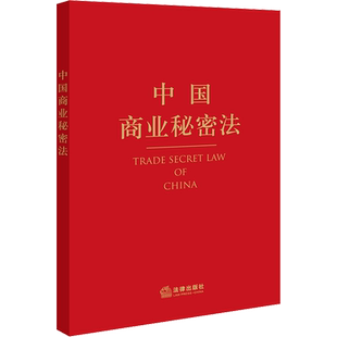 中国商业秘密法 韦之 编 法学理论社科 新华书店正版图书籍 法律出版社