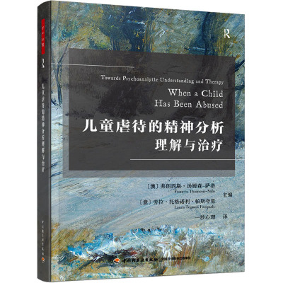 儿童虐待的精神分析理解与治疗 精神分析与心理动力学咨询经典儿童虐待精神分析直面虐待的隐秘角落 中国轻工业出版社