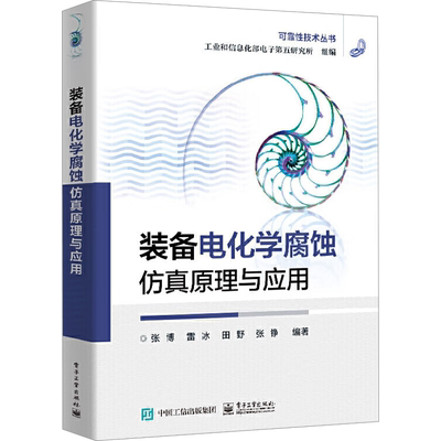 装备电化学腐蚀仿真原理与应用 工业和信息化部电子第五研究所,张博 等 编 电子/通信（新）专业科技 新华书店正版图书籍