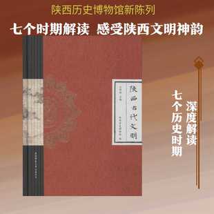 陕西古代文明 王炜林 编 文化史社科 新华书店正版图书籍 陕西师范大学出版社