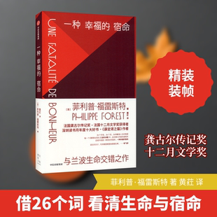 一种幸福的宿命 (法)菲利普·福雷斯特 著 黄荭 译 英国文学/欧洲文学文学 新华书店正版图书籍 中信出版社