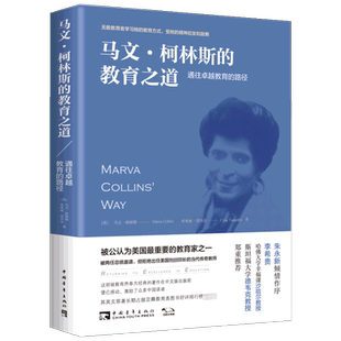 马文柯林斯的教育之道 朱永新倾情作序 她的信念勇气执着与奉献 帮助她的学生发生了奇迹般的转变 中国青年出版社