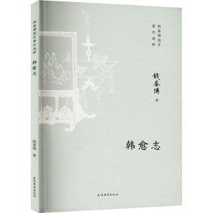 韩愈志 钱基博 著 中国通史文学 新华书店正版图书籍 上海古籍出版社