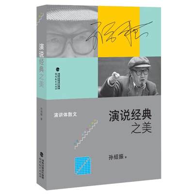 演说经典之美/孙绍振文学作品解读系列 孙绍振 著 社会实用教材文学 新华书店正版图书籍 福建教育出版社