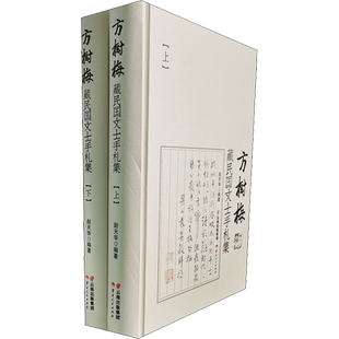 方树梅藏民国文士手札集 全2册 赵天华 编 读者探研古体诗在民国及当代发展脉络的资料 云南人民出版社