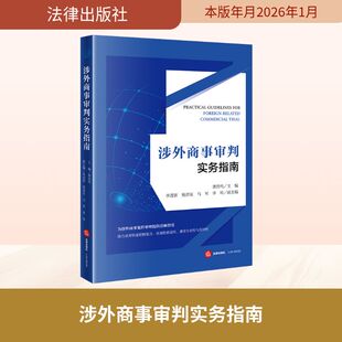 涉外商事审判实务指南 龚浩鸣 主编 编 计算机软件工程(新)社科 新华书店正版图书籍 法律出版社