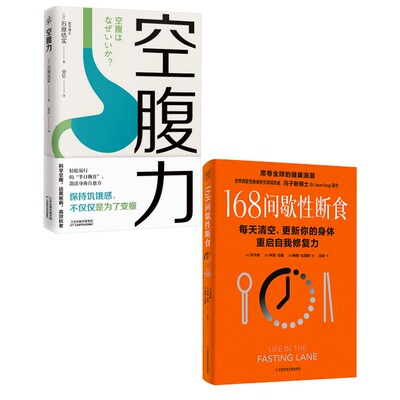 (2册)168间歇性断食+空腹力 (加)冯子新,(美)伊芙·迈耶,(加)梅根·拉莫斯 著 王敏 译等 都市手工艺书籍生活 新华书店正版图书籍