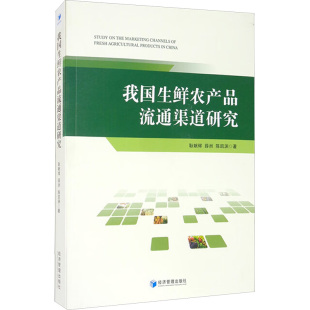 励志 社 薛洲 经济管理出版 图书籍 新华书店正版 社会科学其它经管 著 陈凯渊 耿献辉 我国生鲜农产品流通渠道研究