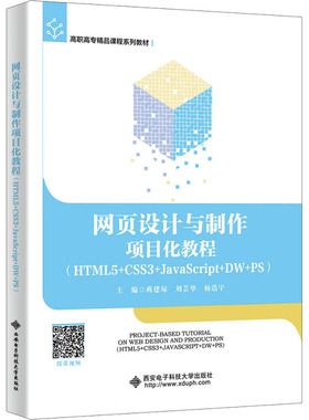 网页设计与制作项目化教程(HTML5+CSS3+JavaScript+DW+PS) 蒋建琼,刘芸华,杨浩宇 编 高等成人教育大中专 新华书店正版图书籍