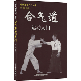 合气道运动入门 邢悦 编 体育运动(新)文教 新华书店正版图书籍 人民体育出版社