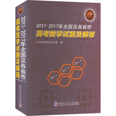 2011~2017年全国及各省市高考数学试题及解答 刘培杰数学工作室 编 中学教辅文教 新华书店正版图书籍 哈尔滨工业大学出版社