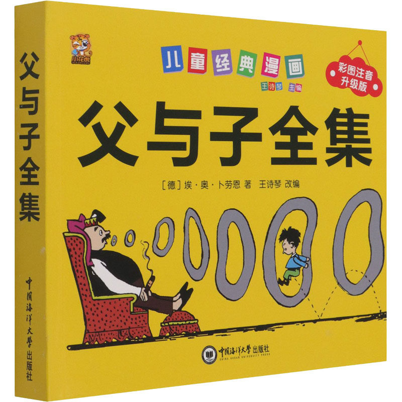 父与子全集 彩图注音升级版 (德)埃·奥·卜劳恩 著 王诗琴 编 绘本/图画书/少儿动漫书少儿 新华书店正版图书籍