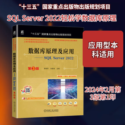 数据库原理及应用——SQL Server 2022 贾铁军,刘建准 编 数据库大中专 新华书店正版图书籍 机械工业出版社