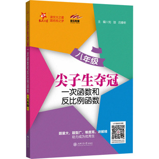 尖子生夺冠 一次函数和反比例函数 8年级 刘弢,吕春昕 编 中学教辅文教 新华书店正版图书籍 上海交通大学出版社