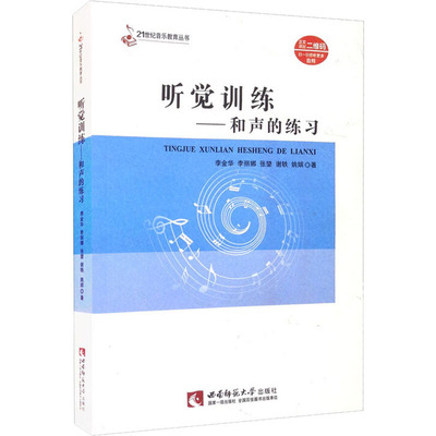 听觉训练——和声的练习 李金华 等 著 音乐（新）大中专 新华书店正版图书籍 西南师范大学出版社