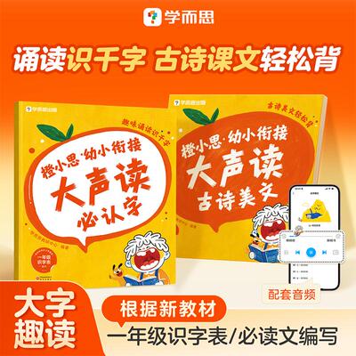 橙小思幼小衔接大声读古诗美文+橙小思幼小衔接大声读必认字 学而思教研中心 著 儿童读物 研究出版社