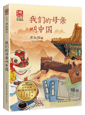 我们的母亲叫中国 苏叔阳 为少年儿童量身打造关于中国地理文化普及读物 悠悠五千年中华文明和祖国壮丽的大好河山长江文艺出版社