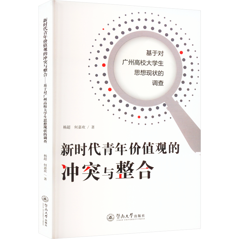 新时代青年价值观的冲突与整合 基于对广州高校大学生思想现状的调查 杨超,何嘉欢 著 社会科学其它文教 新华书店正版图书籍