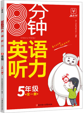 8分钟英语听力 5年级 全一册 RJ 金牛耳教育研究中心 编 小学教辅文教 新华书店正版图书籍 北方妇女儿童出版社