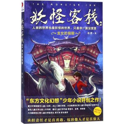妖怪客栈2·龙女的假期2龙女的假期 杨翠 著 著 儿童文学少儿 新华书店正版图书籍 安徽少年儿童出版社