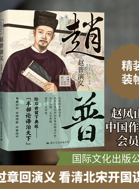 赵普演义 赵凤山 著 马光复,赵涛 编 历史人物文学 新华书店正版图书籍 国际文化出版公司