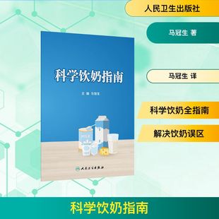 译 医学其它生活 新华书店正版 科学饮奶指南 人民卫生出版 著 图书籍 社 马冠生