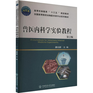 兽医内科学实验教程 第2版 唐兆新 编 畜牧/养殖专业科技 新华书店正版图书籍 中国农业大学出版社