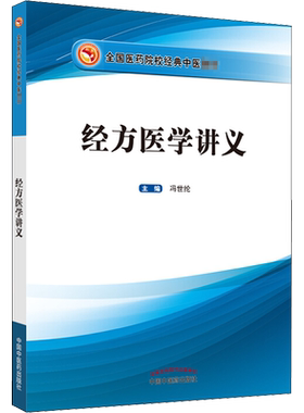 经方医学讲义 冯世纶 在仲景学说原始思维的基础上 将经方的理法方药进行全面梳理的一套理论体系 中国中医药出版社