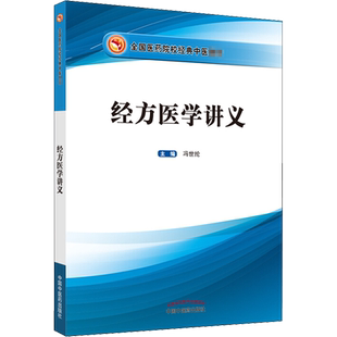 经方医学讲义 冯世纶 在仲景学说原始思维的基础上 将经方的理法方药进行全面梳理的一套理论体系 中国中医药出版社