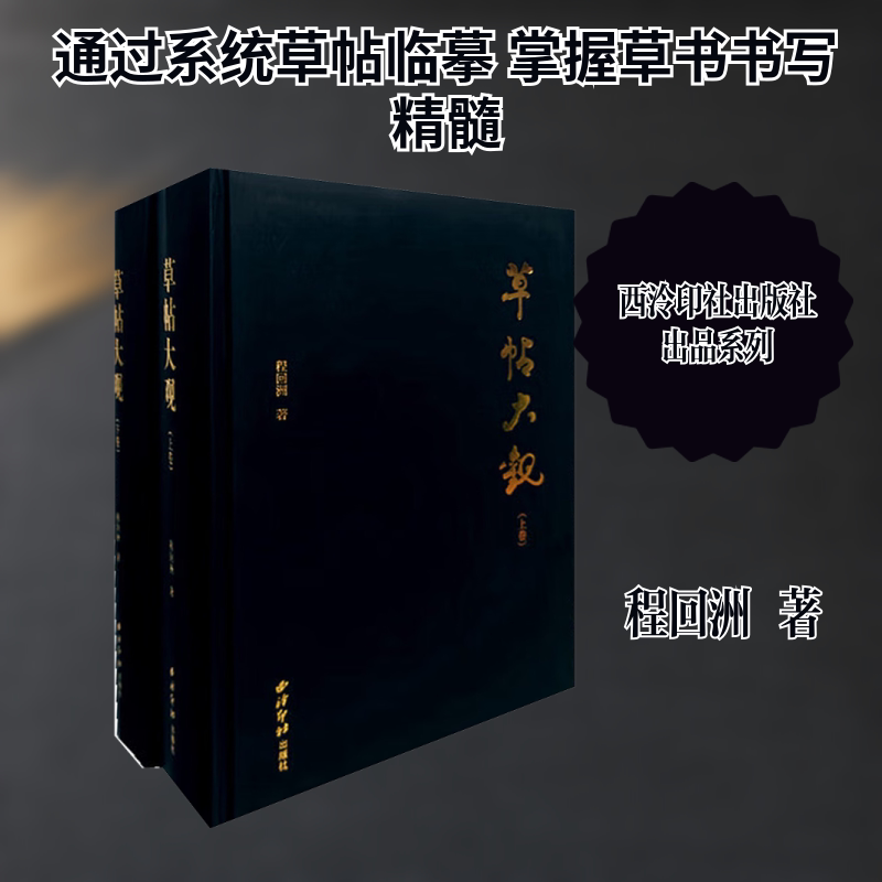草帖大观 程回洲 著 著 书法/篆刻/字帖书籍艺术 新华书店正版图书籍 西泠印社出版社